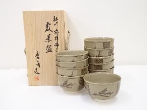 信楽焼　西尾香舟造　松竹梅祥瑞文数茶碗10客（共箱）